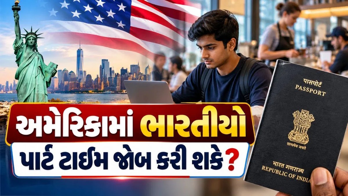 અમેરિકામાં F-1 વિઝા પર ભારતીય વિદ્યાર્થીઓ કેમ્પસમાં અને બહાર કામ કેવી રીતે કરી શકે? નિયમો સમજો
