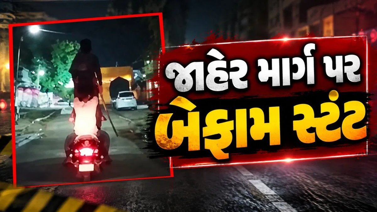 મહુવામાં જાહેર માર્ગ પર એક્ટિવા સ્ટંટ: પોલીસે ત્રણ ઝડપ્યા, વાહન કબજે