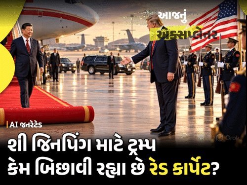 ટ્રમ્પે ચીનના રાષ્ટ્રપતિ શી જિનપિંગનું એરપોર્ટ પર જઈને સ્વાગત કર્યું, પ્રોટોકોલ તોડ્યો: જાણો શું છે વિશેષ વ્યવસ્થા