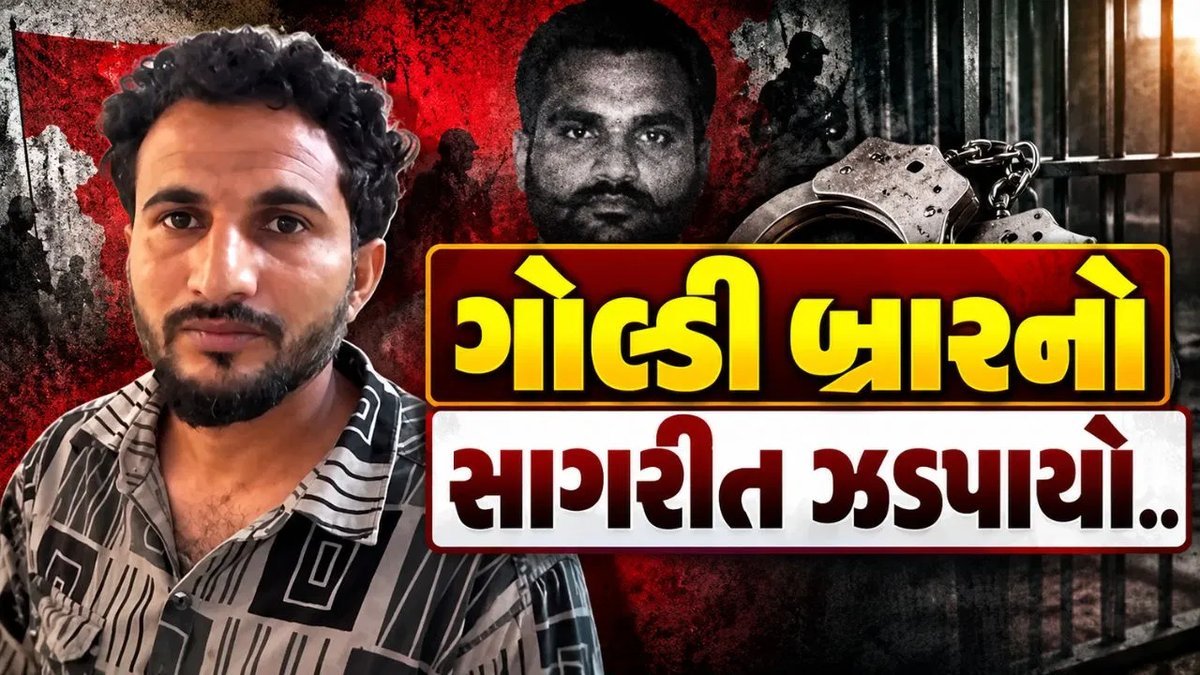 ગોલ્ડી બ્રારનો સાગરીત આરીફ ઉર્ફે પિસ્તોલ અમદાવાદથી ઝડપાયો, 11 ગુનામાં હતો વોન્ટેડ