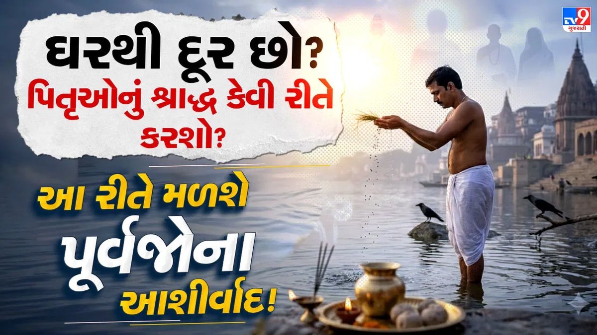 પિતૃ પક્ષ 2026: ઘરથી દૂર હોવ તો પણ પૂર્વજોનું સ્મરણ કેમ કરવું, જાણો સરળ રીતો