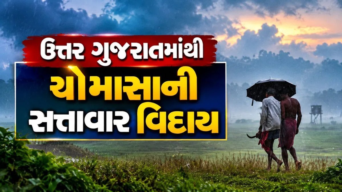 ઉત્તર ગુજરાતમાંથી ચોમાસાની વિદાય, હવે 7 દિવસ સામાન્ય વરસાદની શક્યતા