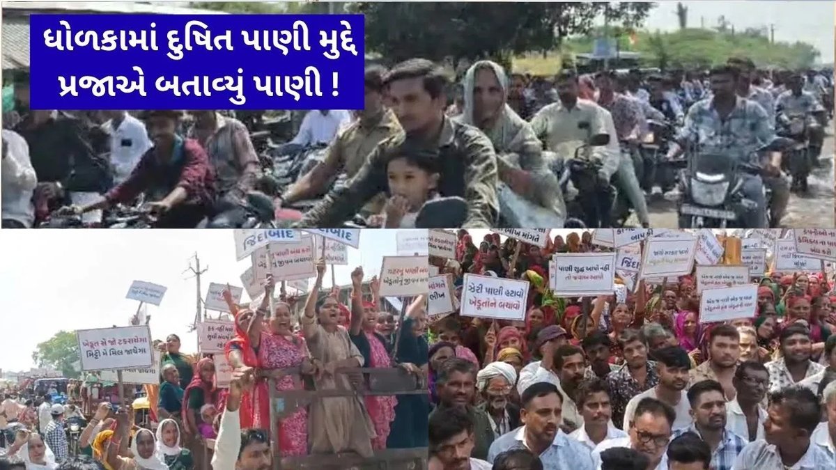 ધોળકામાં દૂષિત પાણી સામે ખેડૂતોનું આંદોલન, ભાજપ ધારાસભ્ય-સાંસદ વિરુદ્ધ હાય-હાય