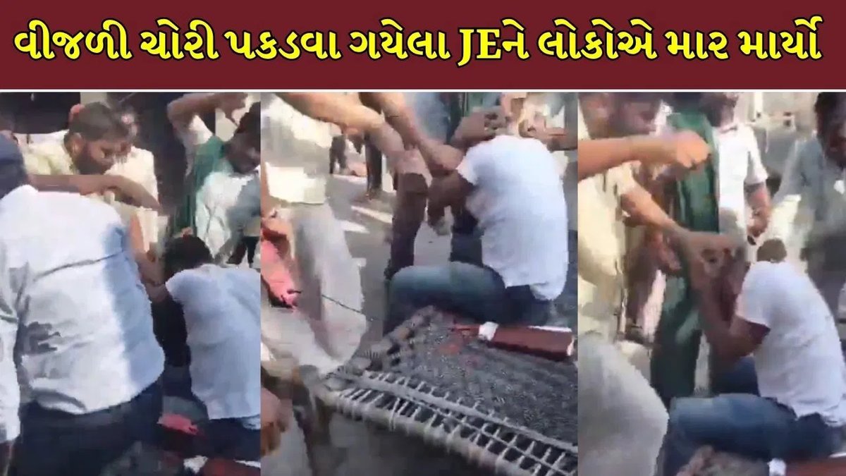બિજનૌરમાં વીજળી ચોરી પકડવા ગયેલા JE સાથે મારપીટ, વીડિયો વાયરલ