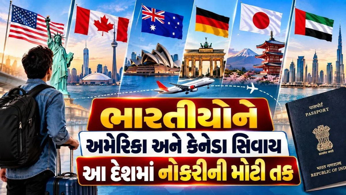 અમેરિકા-કેનેડા ઉપરાંત આ દેશોમાં ભારતીયો માટે નોકરીની તકો, જાણો વિગતે