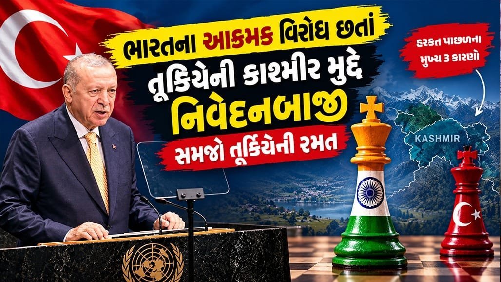 UNમાં તૂર્કિયેએ ફરી કાશ્મીરનો મુદ્દો ઉઠાવ્યો, જાણો તેની પાછળનાં ત્રણ કારણો