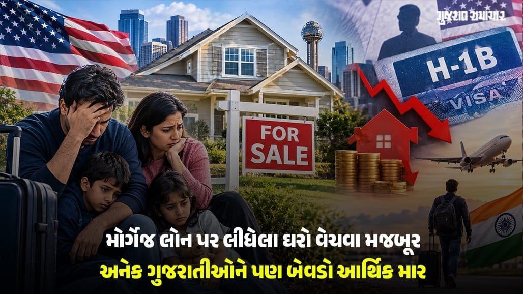 H-1B વિઝા સંકટ: નોકરી જતાં અમેરિકામાં લોન લઈને ઘર ખરીદનારા ભારતીયો મુશ્કેલીમાં