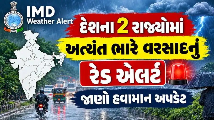 IMD ચેતવણી: ઓડિશા અને છત્તીસગઢમાં અત્યંત ભારે વરસાદનું રેડ એલર્ટ