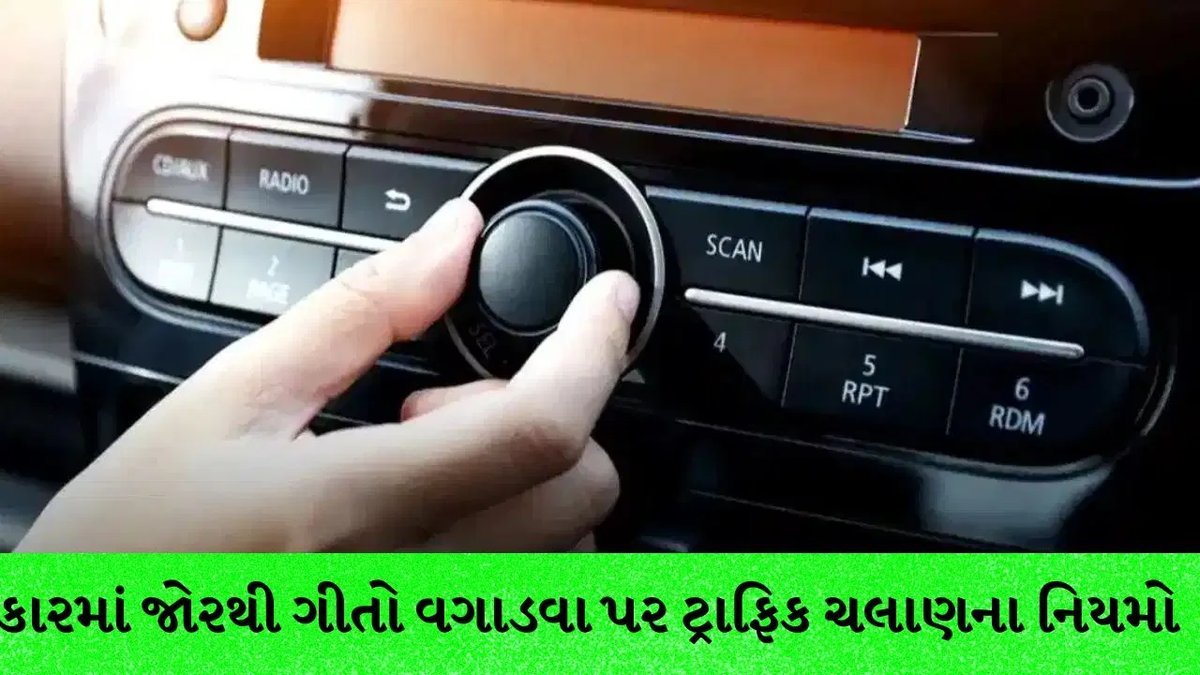 કારમાં મોટેથી મ્યુઝિક વગાડો તો ₹1,000થી ₹10,000 સુધીનો દંડ, જાણો નિયમ