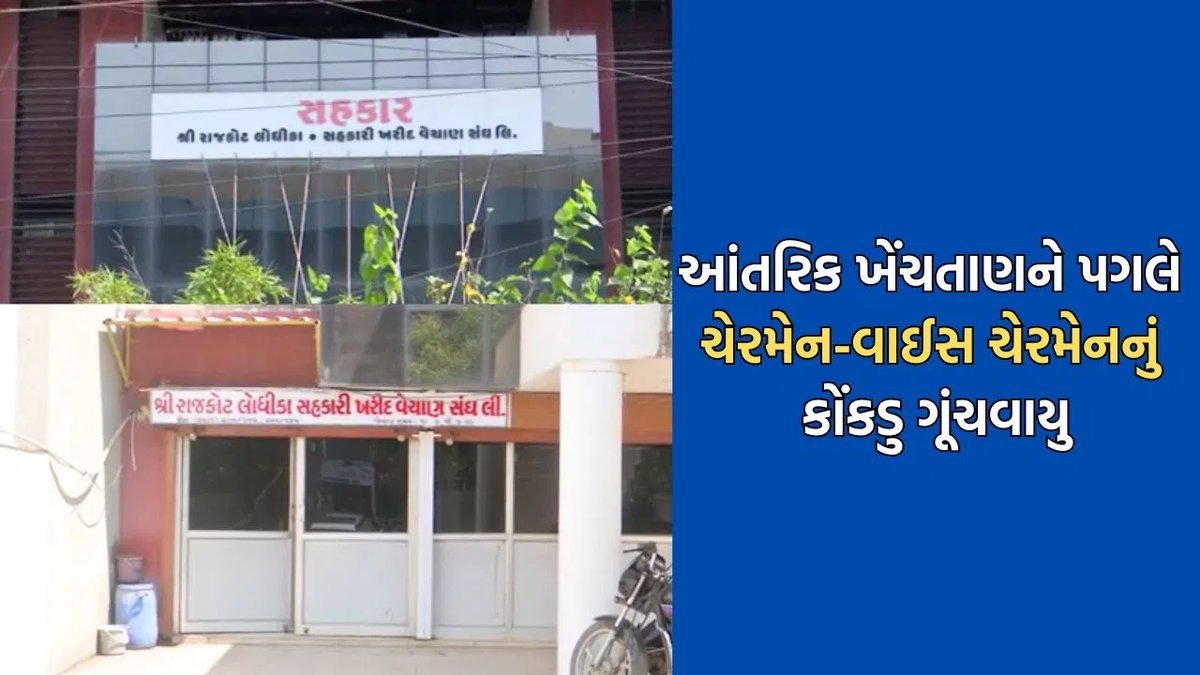 રાજકોટ લોધિકા સંઘ: ચેરમેન-વાઈસ ચેરમેનની નિમણૂક 15 દિવસથી લટકી, રાદડિયા-કોરાટ જૂથ વચ્ચે ખેંચતાણ