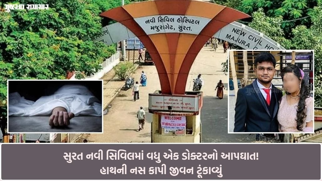 સુરત નવી સિવિલમાં ડૉક્ટરનો બીજો આપઘાત: ડૉ. યોગેન્દ્ર પ્રજાપતિએ હાથની નસ કાપી જીવન ટૂંકાવ્યું