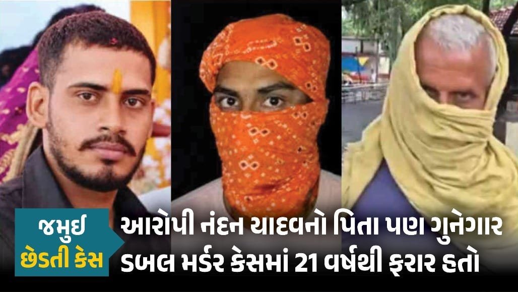 જમુઈ છેડતી કેસ: નંદન યાદવની ધરપકડ કરવા ગયેલી પોલીસે તેના પિતાને 21 વર્ષ પછી ઝડપ્યો