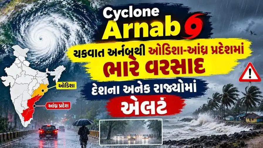 ચક્રવાત અર્નબે ઓડિશા-આંધ્રમાં તબાહી મચાવી, 5,000 લોકો સ્થળાંતરિત