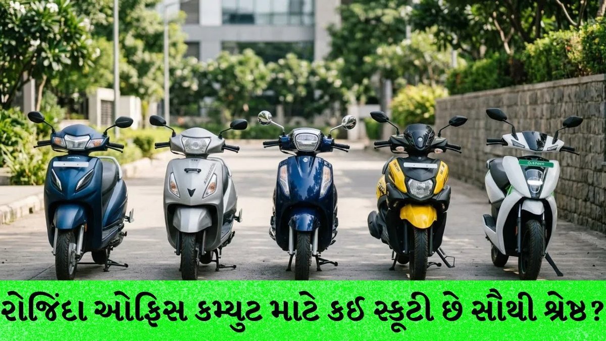 ઓફિસ જવા માટે શ્રેષ્ઠ સ્કૂટી: હોન્ડા એક્ટિવાથી ઈલેક્ટ્રિક સુધી, જાણો કિંમત અને માઇલેજ