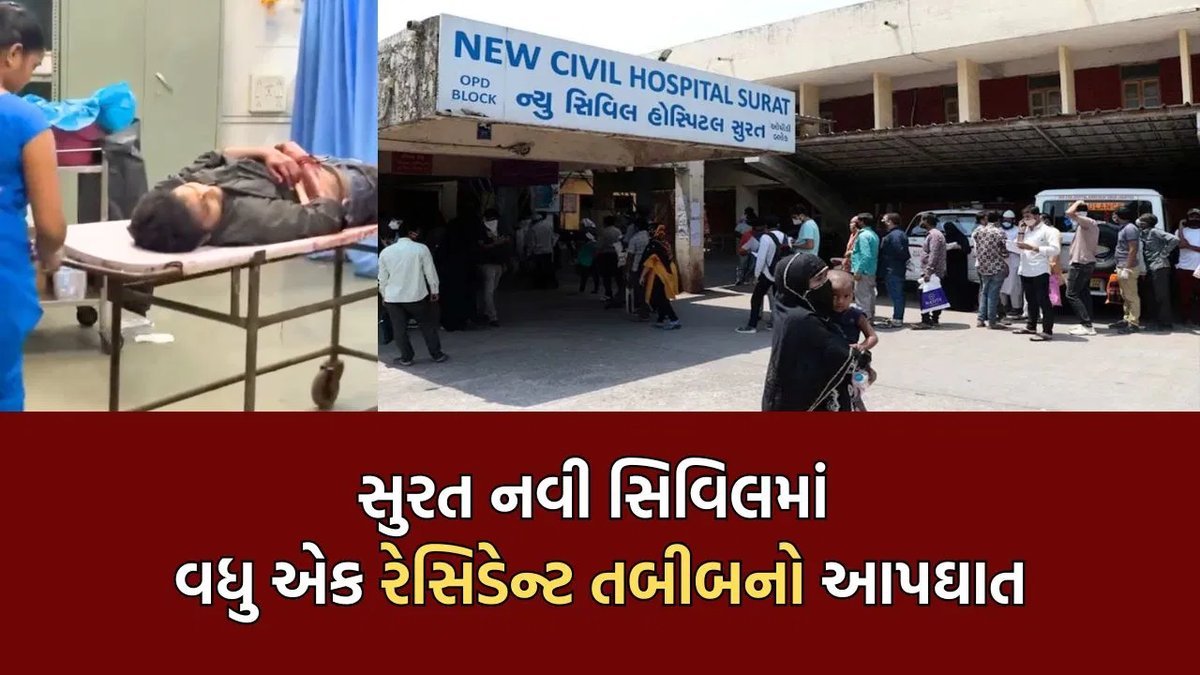સુરત નવી સિવિલમાં દોઢ મહિનામાં બીજા રેસિડેન્ટ ડૉક્ટરનો આપઘાત, હાથની નસ કાપી