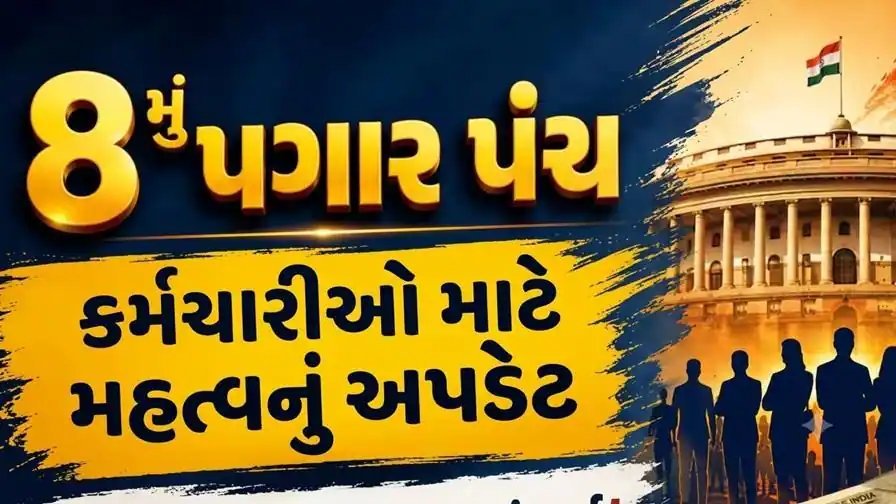 8મું પગાર પંચ: માતાપિતાને ગણતરીમાં લેવાથી લઘુત્તમ પગાર ₹18,000થી ₹69,000 થવાની માંગ
