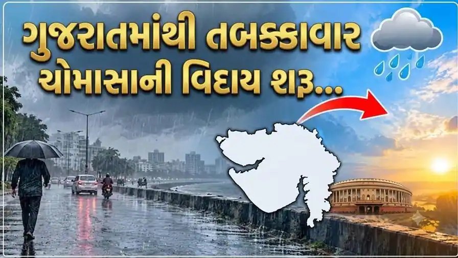 ગુજરાતમાંથી ચોમાસાની વિદાય શરૂ, કચ્છ-સૌરાષ્ટ્રમાં આગામી બે દિવસ વરસાદની શક્યતા