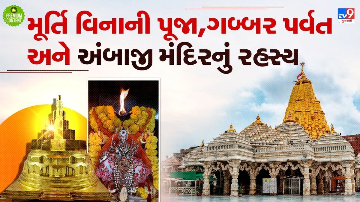 અંબાજી મંદિર: મૂર્તિ વિનાની પૂજા, વીસા યંત્ર અને ગબ્બરની અખંડ જ્યોતનો ઇતિહાસ