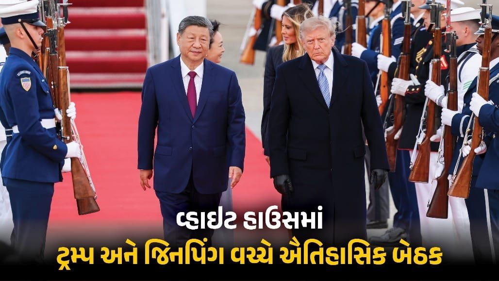 વ્હાઇટ હાઉસમાં ટ્રમ્પ-જિનપિંગ બેઠક: 'રેસ હોવી જોઈએ, રેસલિંગ નહીં'