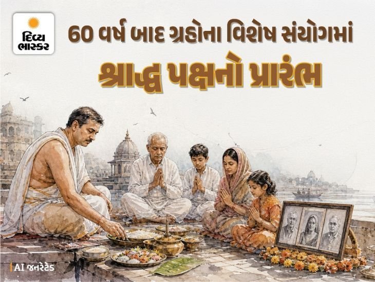 શ્રાદ્ધ પક્ષ આવતીકાલથી: 60 વર્ષ પછી વિશેષ ગ્રહયોગ, 16 દિવસ ઘરે બેઠા પિતૃતર્પણ