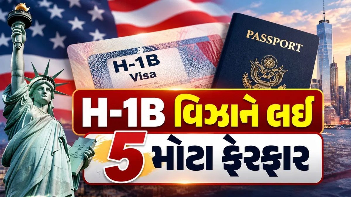 H-1B વિઝામાં 5 મોટા ફેરફાર: ભારતીય કામદારો માટે શું બદલાયું?