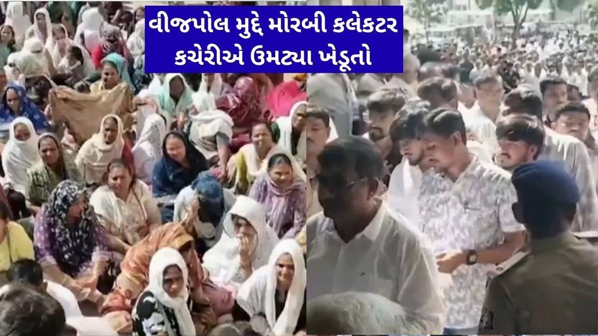 મોરબી: વીજપોલ વળતર મુદ્દે ખેડૂતોનો વિરોધ, કલેક્ટર કચેરીએ હજારો ખેડૂતો ઉમટ્યા