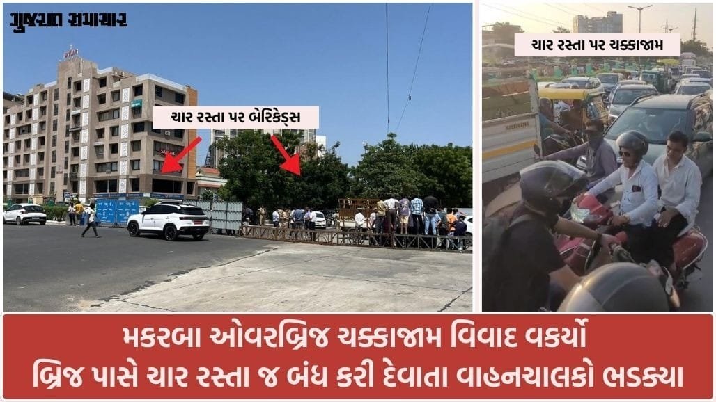 મકરબા ઓવરબ્રિજ ખુલતાં જ ટ્રાફિક જામ: ચાર રસ્તા બંધ કરીને ડાયવર્ઝન, વાહનચાલકો ભોગવે ચકરાવો