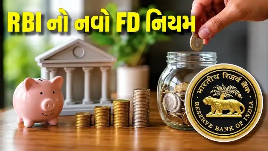 ઓક્ટોબર 1 થી બેંક FD ના નિયમોમાં ફેરફાર: 3 કરોડથી વધુની ડિપોઝિટ પર શું અસર?