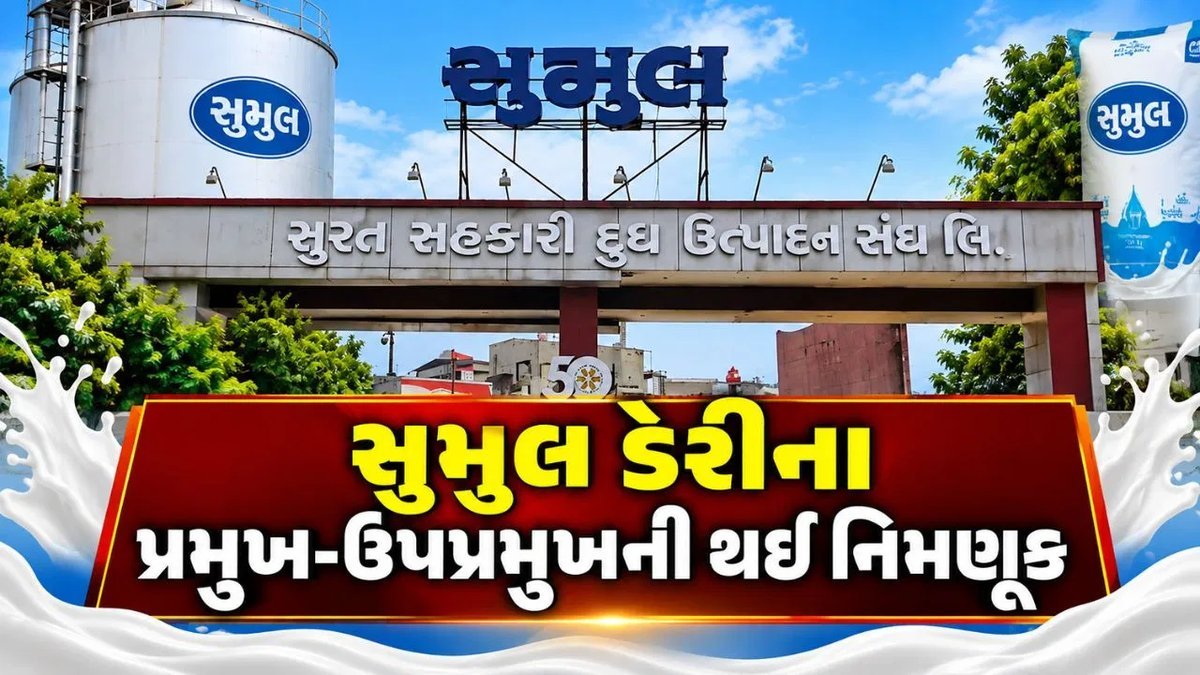 સુમુલ ડેરીમાં નવી નેતાગીરી: કાંતિભાઈ ગામિત પ્રમુખ, ભરતસિંહ ડાભા ઉપપ્રમુખ
