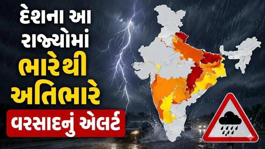 IMD એલર્ટ: 25થી 27 સપ્ટેમ્બર સુધી આ રાજ્યોમાં ભારેથી અતિભારે વરસાદની ચેતવણી