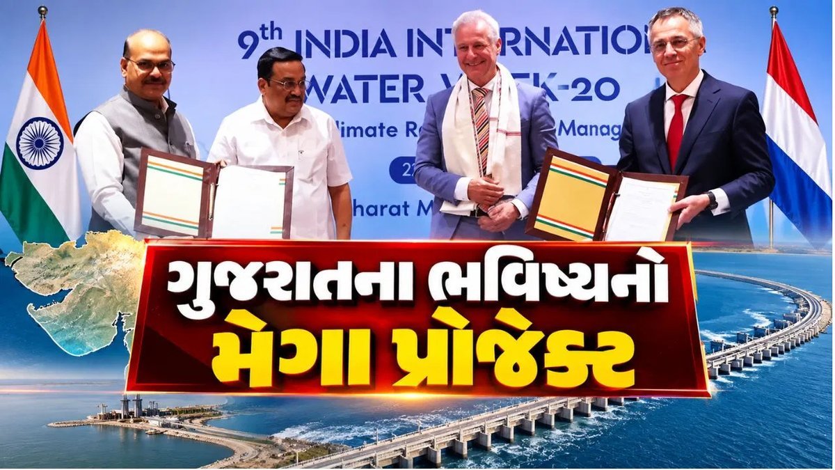 કલ્પસર પ્રોજેક્ટ: ગુજરાત અને નેધરલેન્ડ વચ્ચે સમજૂતી, ખંભાતના અખાતમાં બનશે 60 કિમી લાંબો ડેમ