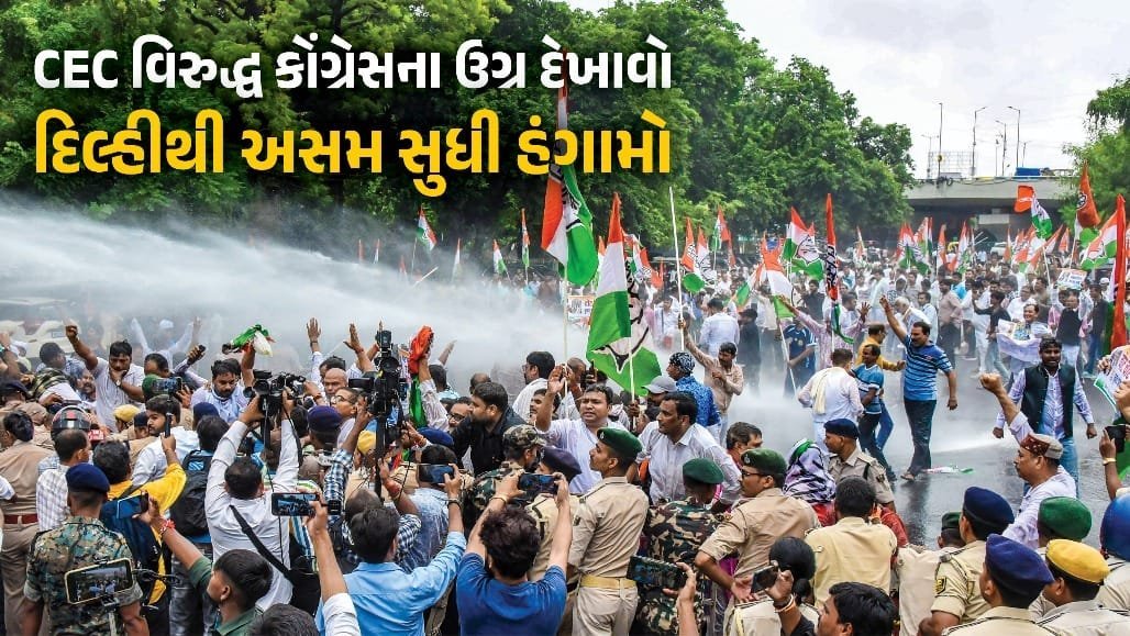 CEC જ્ઞાનેશ કુમાર સામે દેશવ્યાપી કોંગ્રેસ વિરોધ: પટના-ચંડીગઢમાં વોટર કેનન, ગુવાહાટીમાં ગોગોઈની અટકાયત