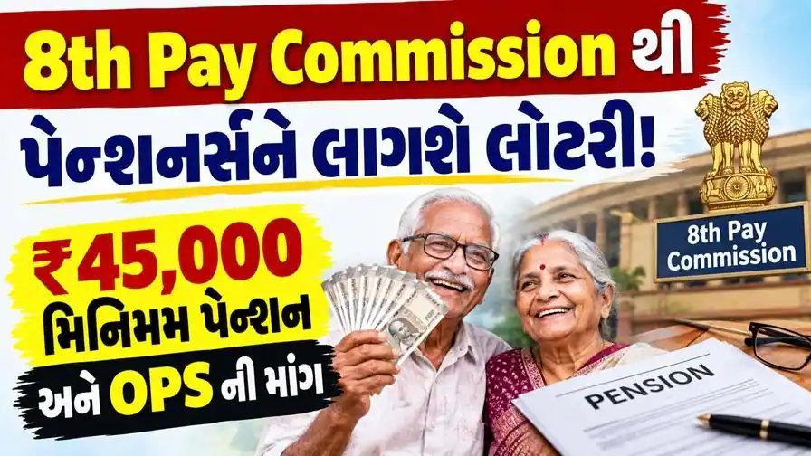 8મા પગાર પંચ સામે કર્મચારીઓની માંગ: જૂની પેન્શન યોજના પાછી લાવો, લઘુત્તમ પેન્શન ₹45,000 કરો