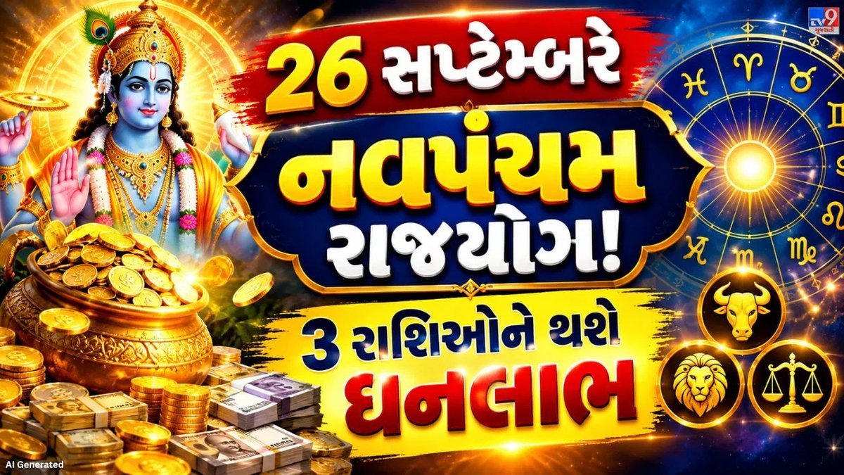 સૂર્ય-યમનો નવપંચમ રાજયોગ: 26 સપ્ટેમ્બરે 3 રાશિઓ માટે આર્થિક તકો