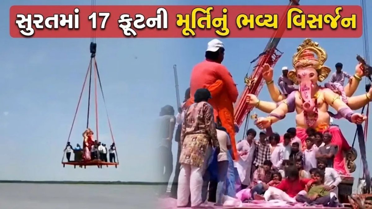 સુરતમાં ગણેશ વિસર્જન: હજીરા ખાતે 17 ફૂટની મૂર્તિ ક્રેનથી વિસર્જિત, હર્ષ સંઘવી ઉપસ્થિત