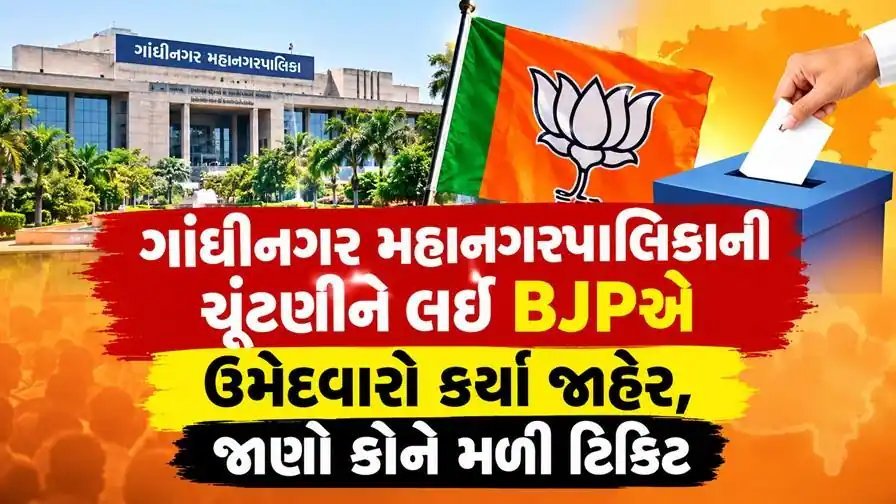 ગાંધીનગર મનપા ચૂંટણી: ભાજપે 32 ઉમેદવારો જાહેર કર્યા, 3 વોર્ડ બાકી