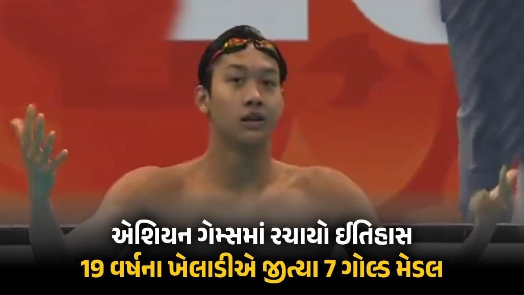 એશિયન ગેમ્સ 2026: 19 વર્ષીય ચીની તરવૈયા ઝાંગ ઝાંશુઓએ 7 ગોલ્ડ જીતી 75 વર્ષનો રેકોર્ડ તોડ્યો