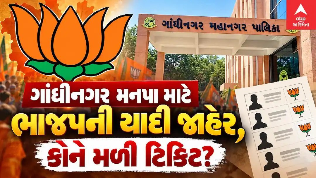 ગાંધીનગર મનપા ચૂંટણી: ભાજપે 32 ઉમેદવારો જાહેર કર્યા, 3 વોર્ડમાં હજુ મંથન