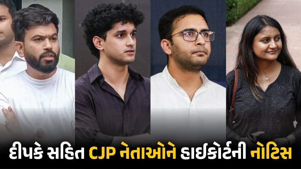 મોર્ફ થયેલી તસવીર મામલે દિલ્હી હાઈકોર્ટની કાર્યવાહી: CJPના ચાર નેતાઓને નોટિસ, Metaને 24 કલાકમાં કન્ટેન્ટ હટાવવાનો આદેશ
