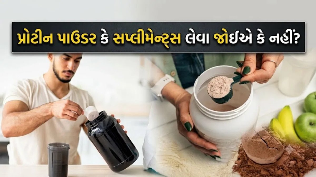 પ્રોટીન પાઉડર દરરોજ જરૂરી છે? નિષ્ણાતો પાસેથી જાણો સાચી વાત