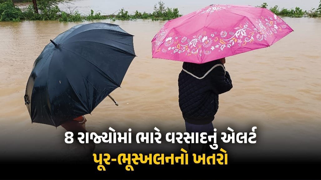 દેશના 8 રાજ્યોમાં ભારે વરસાદનો કહેર: ઉત્તરાખંડમાં રેડ એલર્ટ, બિહાર-ઓડિશામાં પૂરનો ખતરો
