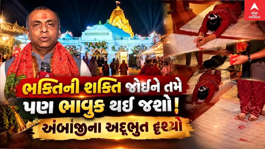અંબાજીમાં ભાદરવી પૂનમ પહેલાં ભક્તોનો ઉભરો, ચાચર ચોકમાં ભક્તિનું અદ્ભુત દર્શન