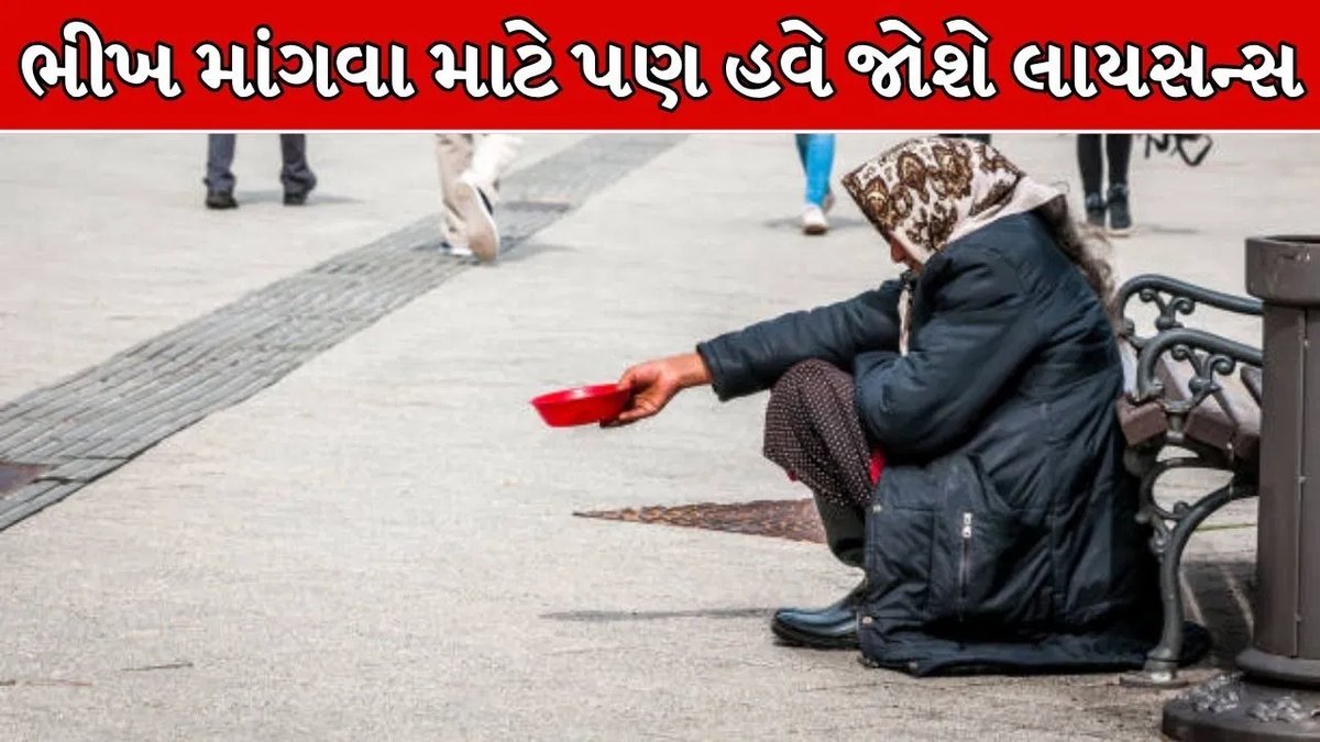 લાયસન્સ વગર ભીખ માંગવી છે ગુનો! સ્વીડનના આ શહેરમાં છે અનોખો નિયમ
