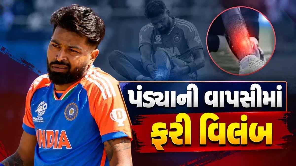 હાર્દિક પંડ્યાની વાપસીમાં ફરી વિલંબ, જમણા પગના દુખાવાથી ઓસ્ટ્રેલિયા A શ્રેણી પર સવાલ