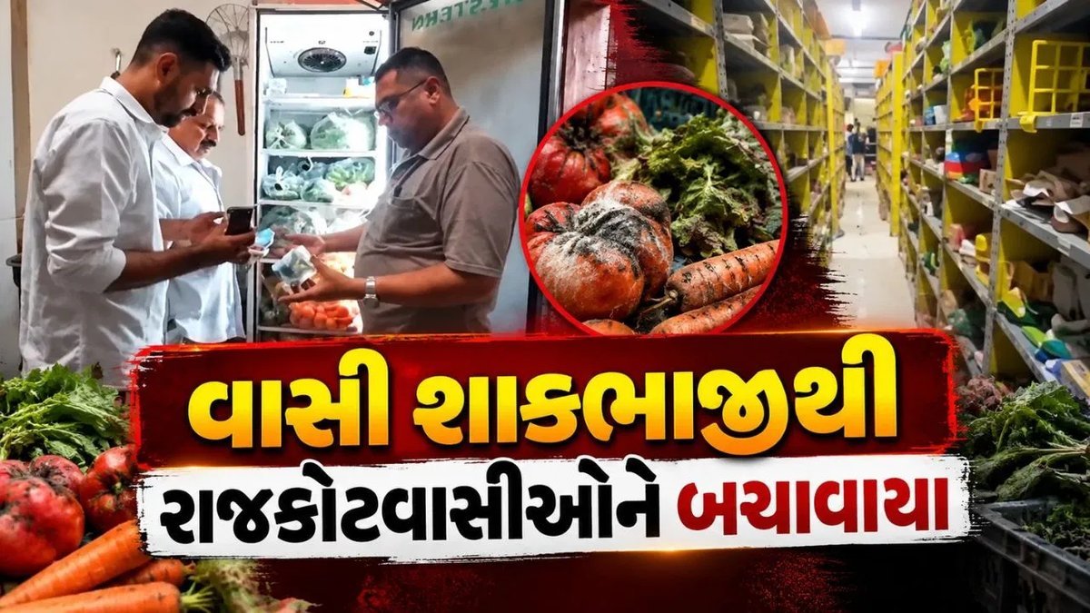 રાજકોટમાં બ્લિંકિટ વેરહાઉસમાંથી 596 કિલો વાસી શાકભાજી જપ્ત, મસાલામાં સિન્થેટિક કલર પણ મળ્યો