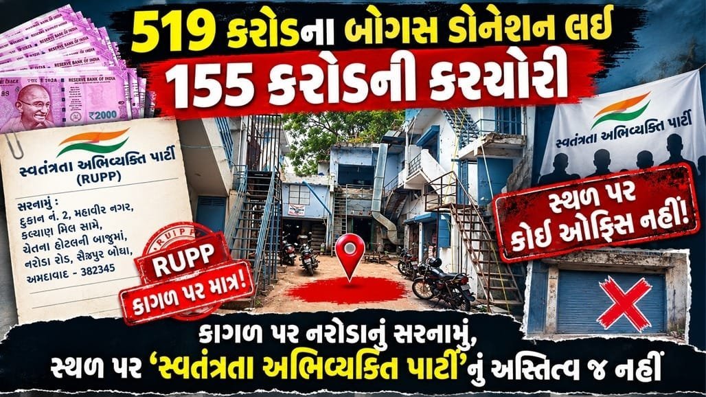અમદાવાદમાં બોગસ રાજકીય પાર્ટી દ્વારા રૂ. 155 કરોડની કરચોરી, CIDમાં ગુનો