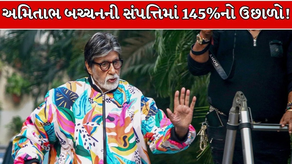 અમિતાભ બચ્ચનની સંપત્તિ એક વર્ષમાં 145% વધી, 4,000 કરોડ રૂપિયા પર પહોંચી