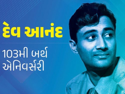 દેવ આનંદ: 30 રૂપિયા લઈને મુંબઈ પહોંચ્યા, પછી બન્યા 'એવરગ્રીન સ્ટાર'
