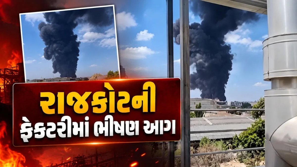 રાજકોટના મેટોડા GIDCમાં જ્યોતિ CNC ફેક્ટરીના એસેમ્બલિંગ યુનિટમાં આગ, ફાયર બ્રિગેડે કાબૂ મેળવ્યો