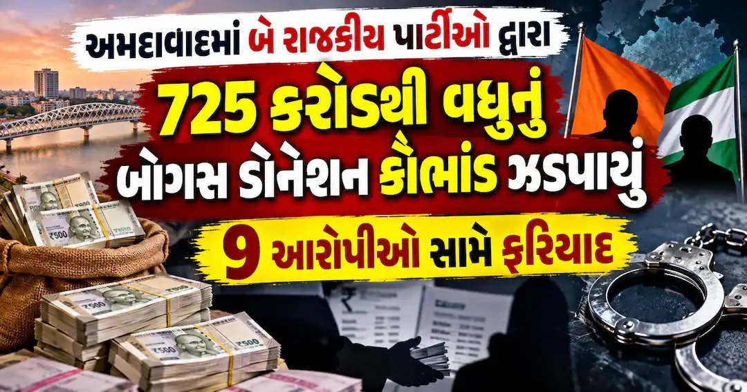 અમદાવાદમાં બોગસ દાન કૌભાંડ: 725 કરોડની ટ્રાન્સફર, 217 કરોડની કરચોરી ઝડપાઈ
